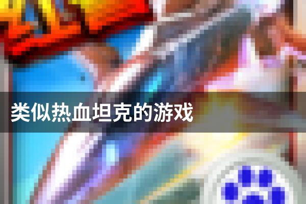 类似热血坦克的游戏