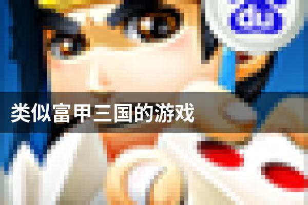 类似富甲三国的游戏