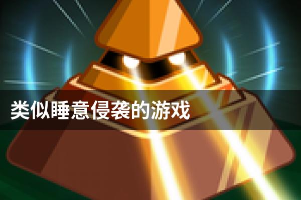 类似睡意侵袭的游戏
