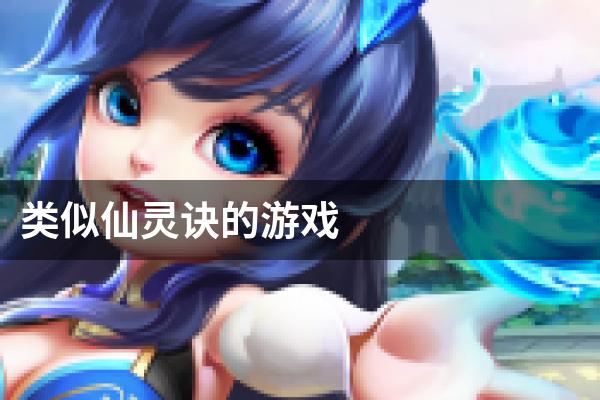 类似仙灵诀的游戏