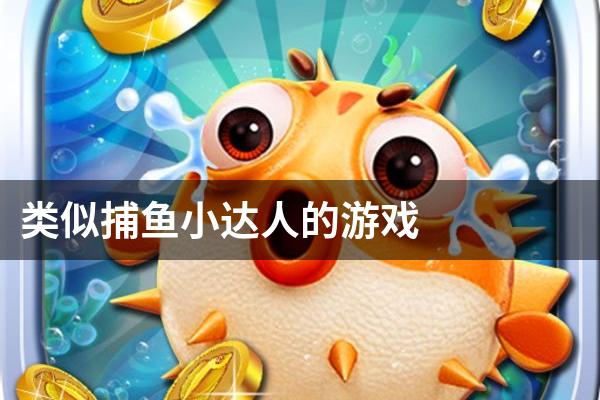 类似捕鱼小达人的游戏
