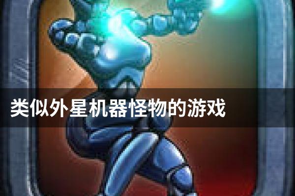 类似外星机器怪物的游戏