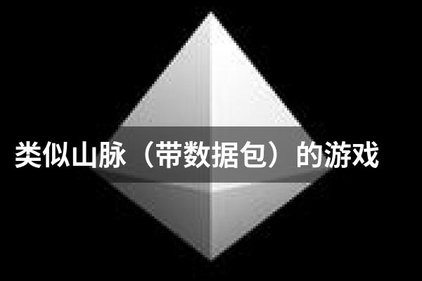 类似山脉（带数据包）的游戏