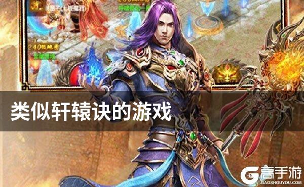 类似轩辕诀的游戏