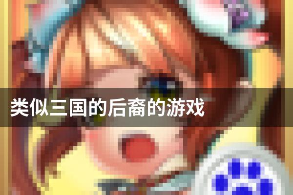 类似三国的后裔的游戏