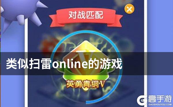 类似扫雷online的游戏