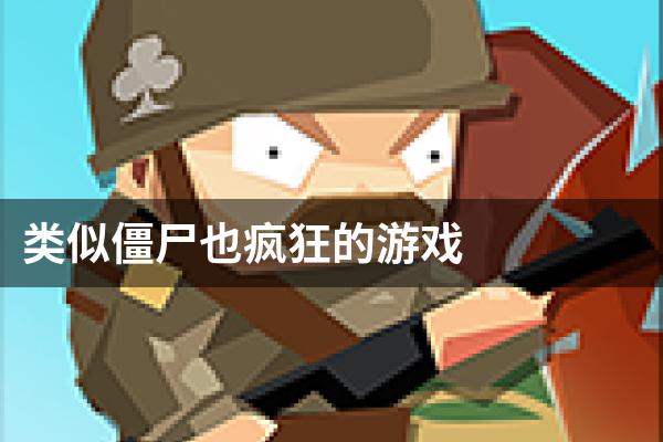 类似僵尸也疯狂的游戏