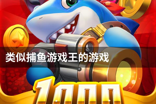 类似捕鱼游戏王的游戏
