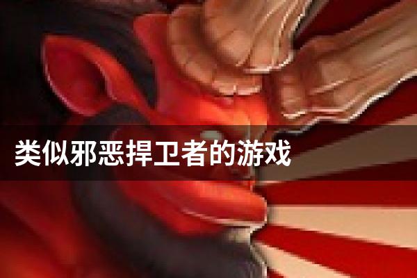 类似邪恶捍卫者的游戏