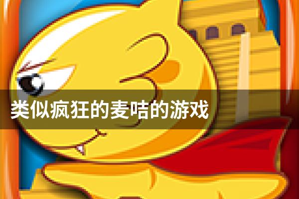类似疯狂的麦咭的游戏