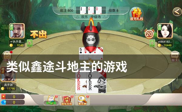 类似鑫途斗地主的游戏