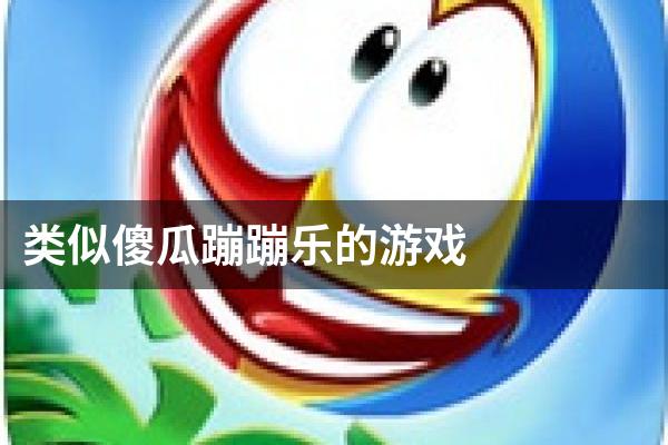 类似傻瓜蹦蹦乐的游戏