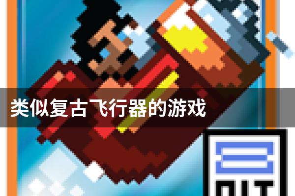 类似复古飞行器的游戏
