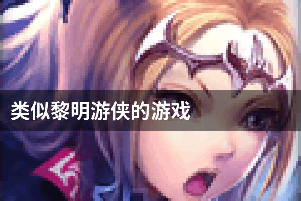 类似黎明游侠的游戏