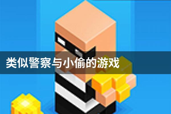 类似警察与小偷的游戏