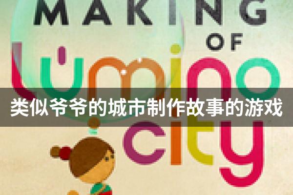 类似爷爷的城市制作故事的游戏