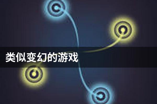 类似变幻的游戏