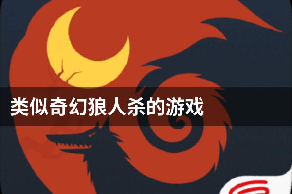 类似奇幻狼人杀的游戏
