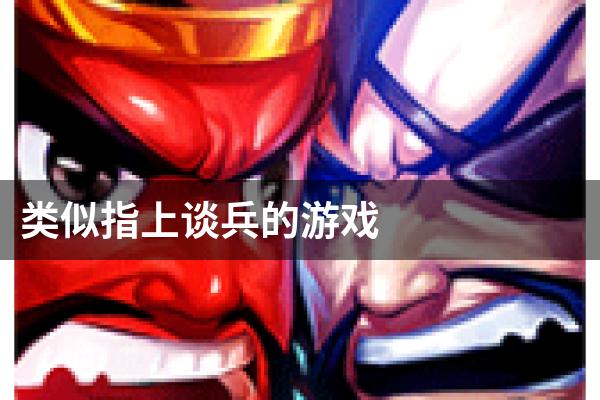 类似指上谈兵的游戏