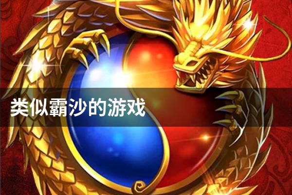 类似霸沙的游戏