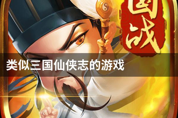 类似三国仙侠志的游戏