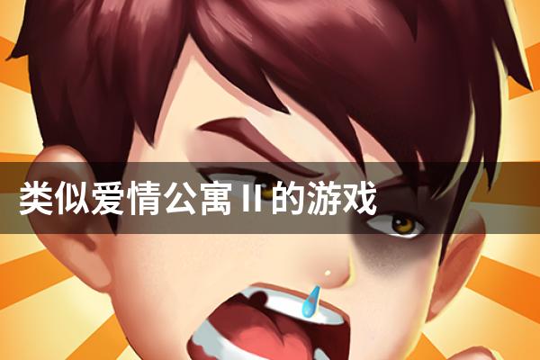 类似爱情公寓Ⅱ的游戏