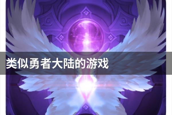 类似勇者大陆的游戏