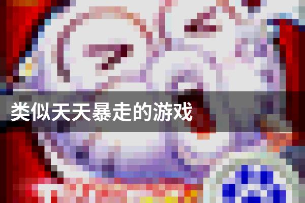类似天天暴走的游戏