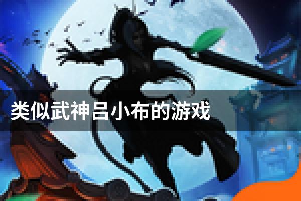 类似武神吕小布的游戏
