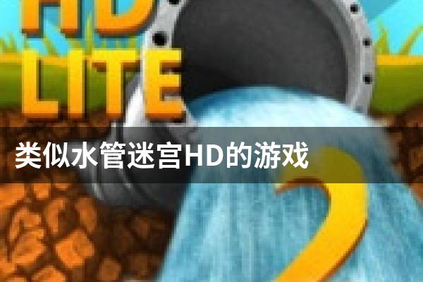 类似水管迷宫HD的游戏