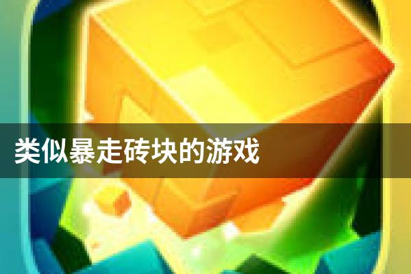 类似暴走砖块的游戏