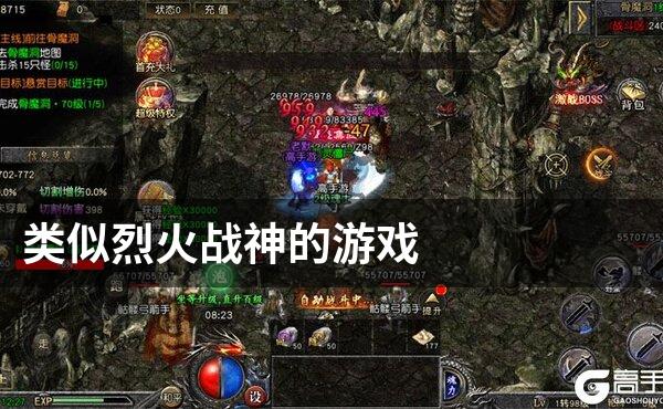 类似烈火战神的游戏