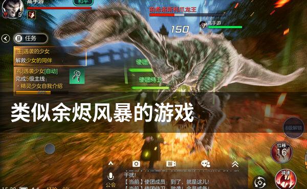 类似余烬风暴的游戏