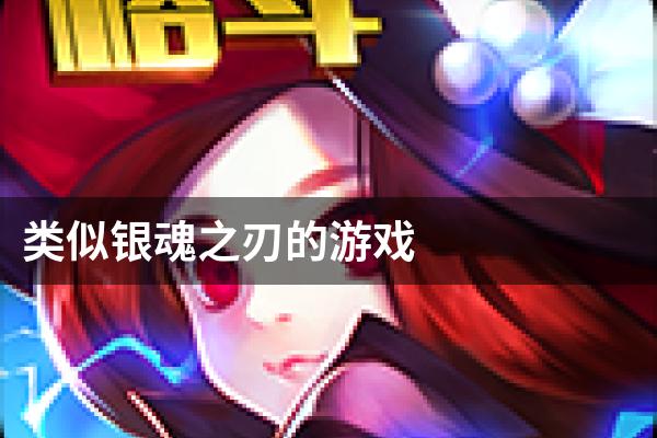 类似银魂之刃的游戏