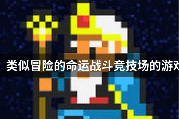 类似冒险的命运战斗竞技场的游戏
