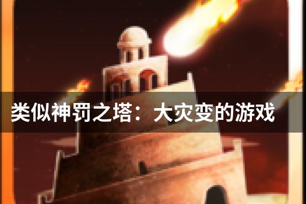 类似神罚之塔：大灾变的游戏