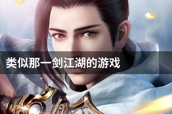 类似那一剑江湖的游戏