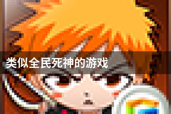 类似全民死神的游戏