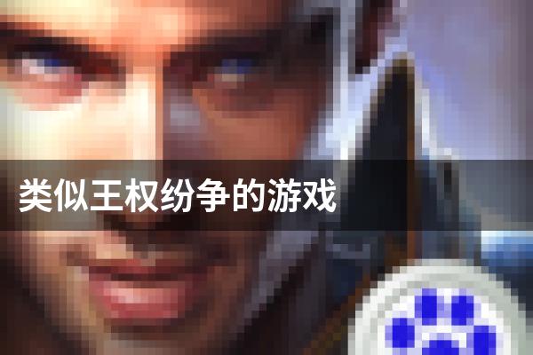 类似王权纷争的游戏