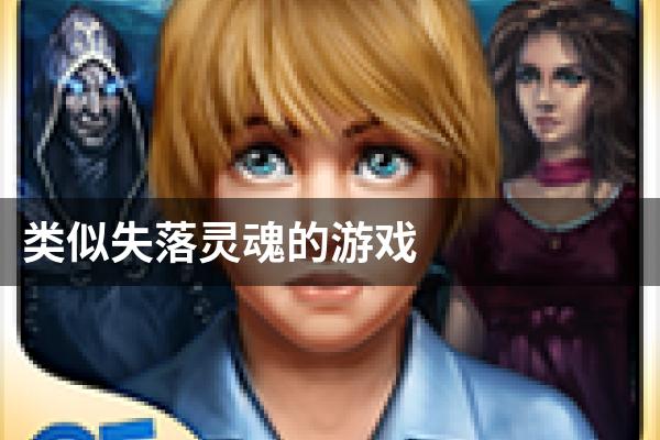 类似失落灵魂的游戏