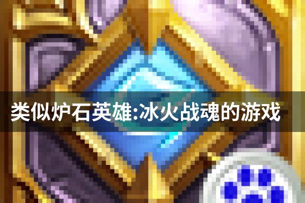 类似炉石英雄:冰火战魂的游戏