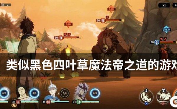 类似黑色四叶草魔法帝之道的游戏