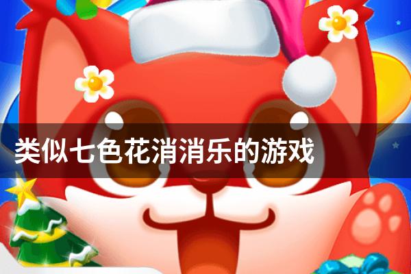 类似七色花消消乐的游戏