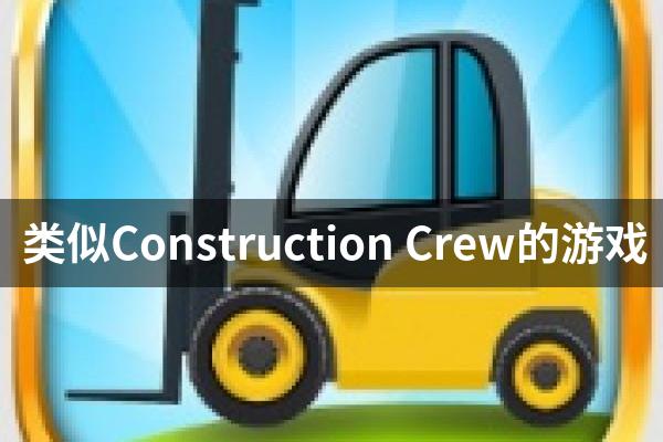类似Construction Crew的游戏