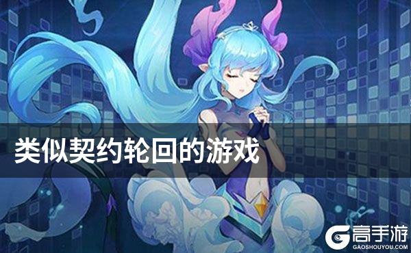 类似契约轮回的游戏