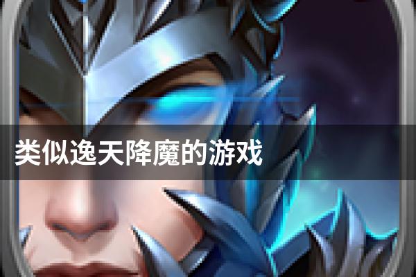 类似逸天降魔的游戏