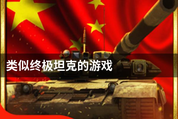 类似终极坦克的游戏