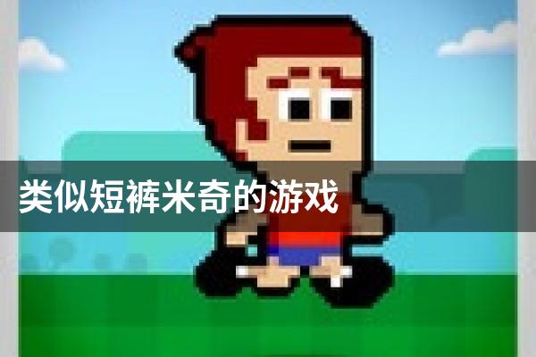 类似短裤米奇的游戏