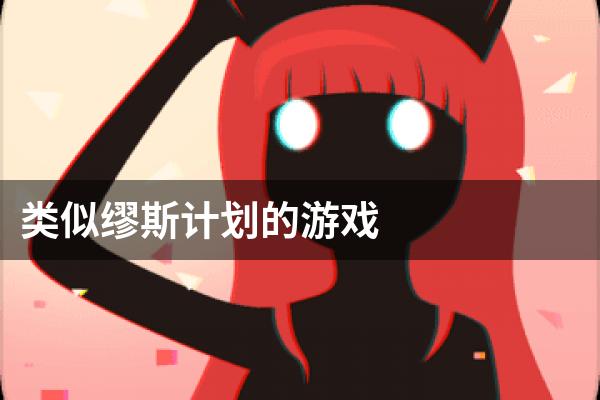 类似缪斯计划的游戏