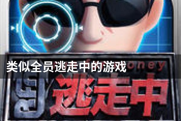 类似全员逃走中的游戏
